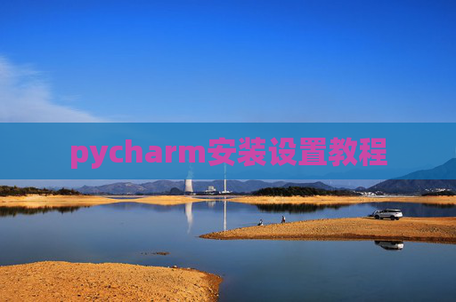 pycharm安装设置教程